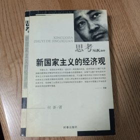 思考：新国家主义的经济观