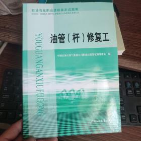 石油石化职业技能鉴定试题集 油管（杆）修复工