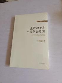 最近四十年中国社会思潮