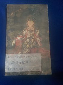 法海寺壁画（1）/中国古代壁画经典高清大图系列