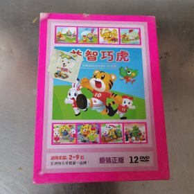 益智巧虎 12DVD 适用年龄2-9岁