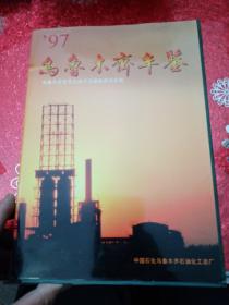 烏魯木齊年鑒.1997