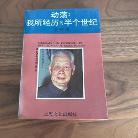 动荡:我所经历的半个世纪 黄药眠回忆录 本书编者、黄药眠之妻蔡澈签赠 钤印 1987年一版 1992年二印 仅印3000册 品好