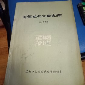 中国古代文学史网元明，近代部分