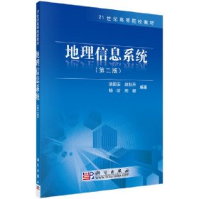 【正版图书】地理信息系统(第2版)汤国安9787030278180科学出版社2010-07-01