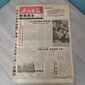工人日报 新闻周末1995年1月21日（4开四版）消费新潮这世界变化快。 95岁首报业风景线。 爱管闲事的天津人。 你我出血商家过年。 法制课堂再进中南海。 东方华尔街悄悄崛起。 东方文明期待未来。 走向21世纪的抉择。 我们在思想中成长。