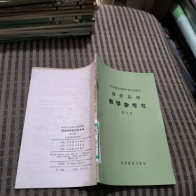 江苏省全日制小学试用课本思想品德教学参考书(第三册)