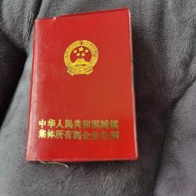 中华人民共和国城镇集体所有制企业条例