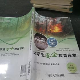 大学生安全教育读本