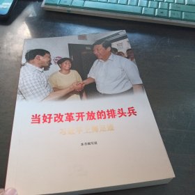 当好改革开放的排头兵——习近平上海足迹