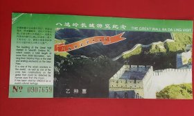 门票：八达岭长城 乙种票