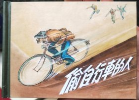 偷自行车的人精装连环画（开封全新）