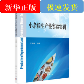 小杂粮生产性实验实训