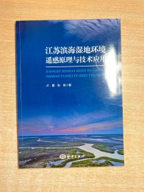 江苏滨海湿地环境遥感原理与技术应用