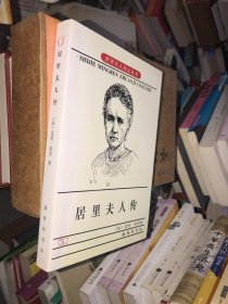 居里夫人传