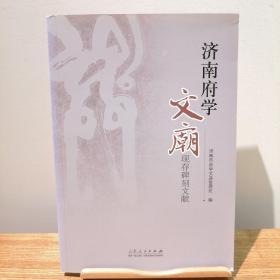 济南府学文庙现存碑刻文献