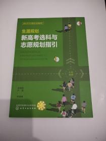 生涯规划：新高考选科与志愿规划指引