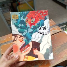 汤汤奇幻童年故事本：水妖喀喀莎