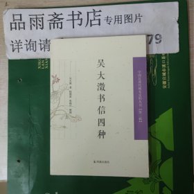 中国近现代稀 见史料丛刊 第三辑：吴大澂书信四种....