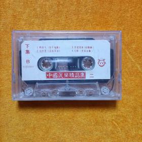 磁带：中国民乐精品集（二）下集