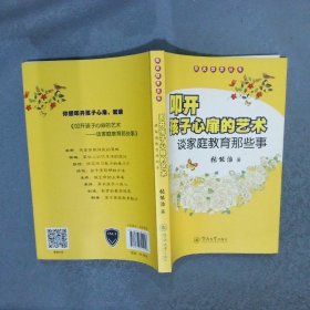 叩开孩子心扉的艺术：谈家庭教育那些事阳光教育丛书