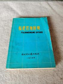 福建省地图册，1983年出版，内页基本还新，无黄斑残缺撕裂字迹涂划等，140页，内容完整。