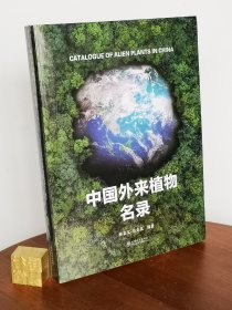 中国外来植物名录
