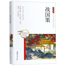 战国策(精)/中华国学经典