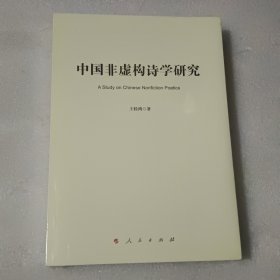 中国非虚构诗学研究【 没开封】