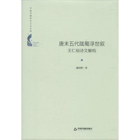 正版包邮 唐末五代陇蜀浮世叙 王仁裕诗文解构 蒲向明 中国书籍出版社