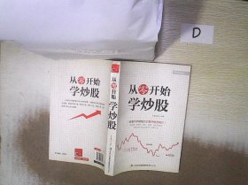 超值典藏书系：从零开始学炒股大全集