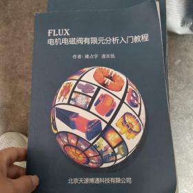 FLUX 电机电磁阀有限元分析入门教程