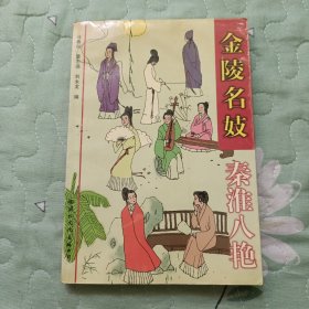 金陵名妓 秦淮八艳