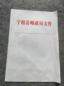 宁阳县邮政局文件空白稿纸
