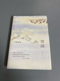 川端康成:雪国(全新精装典藏版)