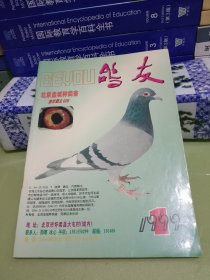 鸽友1999年第1期(总第53期).