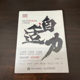 自适力：创业者持续进化的六项法则