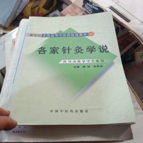 各家针灸学说：供针灸推拿学专业用