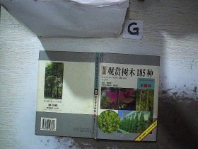 观赏树木185种