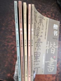 中央国家机关老年大学教材丛书：楷书 行书 草书 篆书 隶书（5本合售）