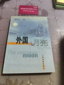 外国的月亮
