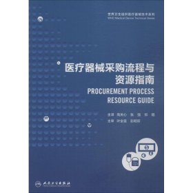 世界卫生组织医疗器械技术系列：医疗器械采购流程与资源指南（翻译版）