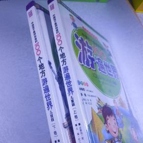 中国儿童成长必读系列·中国孩子最想知道的100个地方：游遍世界（儿童版）（上下卷）