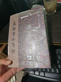 东都事略笺证 (全三册）