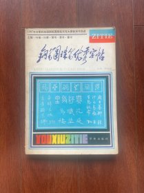 钢笔圆珠笔优秀字帖，学林出版社1988年一版二印。