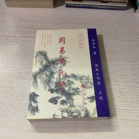 周易尚氏学