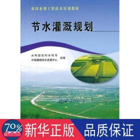 农田水利工程技术培训教材：节水灌溉规划