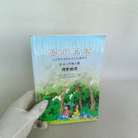 义教课程标准实验教科书·倾听鸟语：语文6（上）（同步阅读）