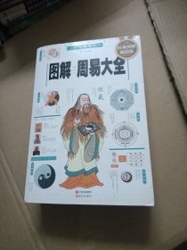 图解周易大全（全译插图版 经典图解畅销版）