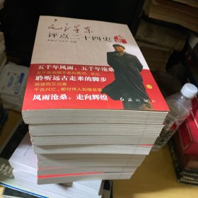 毛泽东点评二十四史解析 全8册